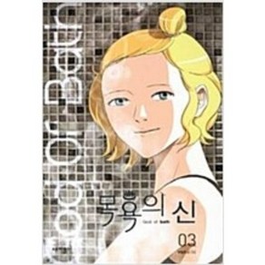 목욕의신(1~3완) 칼라웹툰 /실사진 참조