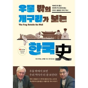 우물 밖의 개구리가 보는 한국사:하버드대 출신 한국학 박사에게 듣는 우리가 몰랐던 우리 역사, 지식의숲, 마크 피터슨, 신채용