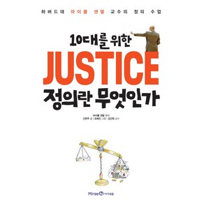 10대를 위한 JUSTICE 정의란 무엇인가:하버드대 마이클 샌델 교수의 정의 수업, 1권