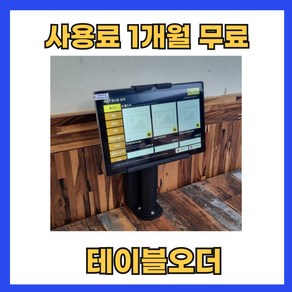 테이블오더 무인결제기 키오스크 터치결제 삼성페이 카드단말기, 후불형, 1개, 신규가맹점