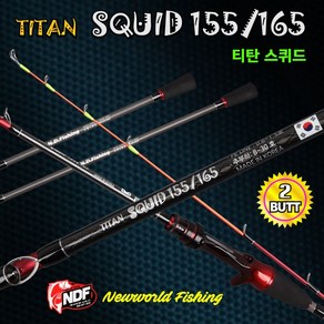 NDF 뉴월드피싱 TITAN SQUID(티탄 스퀴드) 155/165 쭈꾸미 갑오징어 한치 수제낚시대, 낚시대