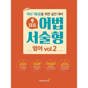 집중 어법 서술형 영어 vol.2 (2024년용) : 내신 1등급을 위한 실전 대비, 이지수능교육, 영어영역