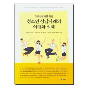 초보상담자를 위한 청소년 상담사례의 이해와 실제, 학지사, 천성문