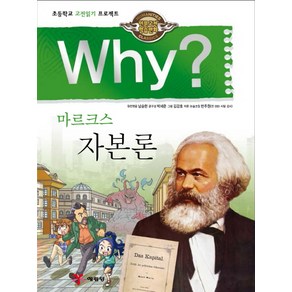 Why? 마르크스 자본론, 예림당