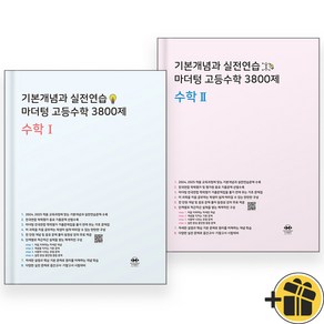 2024년 마더텅 고등수학 3800제 수학 1+2 세트 (전2권) 수1+수2, 수학영역, 고등학생