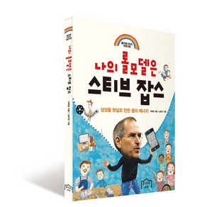 나의 롤모델은 스티브 잡스:상상을 현실로 만든 꿈의 에너지