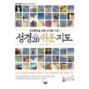 성경 2.0 쉬운지도:성경통독을 위한 신개념 지도