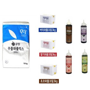 와플 재료 세트 P-2 (약 150명분 - 와플믹스 10kg 1개 + 와플크림 3kg 1개 + 초코 토핑소스 530g 1개) / 크림 종류는 배송메시지에 기입