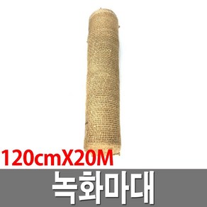 녹화마대 120cm x 20m, 1개