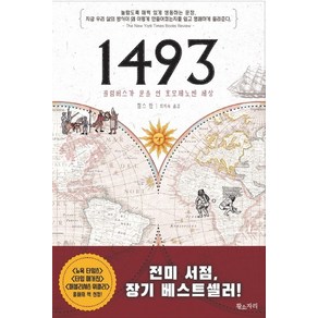 1493:콜럼버스가 문을 연 호모제노센 세상