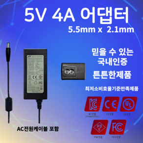 5V 4A 어댑터 5.5mm X 2.1mm SMPS 전원입력장치 아답타 전원코드포함, 1개