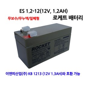 ES 1.2-12/12V 1.2Ah/UPS통신 로케트배터리/부림소방, 1개