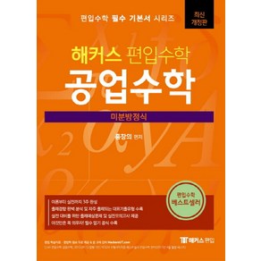 해커스 편입 수학 공업수학: 미분방정식:편입 시험 실전 대비를 위한 출제 예상문제 및 실전 모의고사 제공, 해커스편입