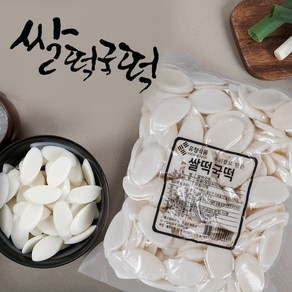 쫀득함이 남다른 국내산 쌀100% 쌀 떡국떡 500g 1kg 우리쌀 쌀떡