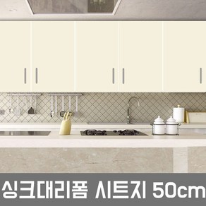 DNI4634 LG싱크대시트지 인테리어필름 라이트아이보리 W2B-50CM 헤라증정, ES69-(라이트아이보리)-50cm