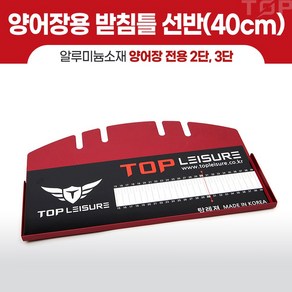 탑레져 민물낚시 양어장용(2단 3단) 받침틀 계측 선반(40cm), 양어장용 받침틀 선반(40cm)