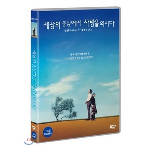 세상의 중심에서 사랑을 외치다, 1DVD