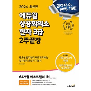 에듀윌 2024 상공회의소 한자3급 2주끝장 시험