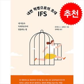 내면 혁명으로의 초대 IFS + 쁘띠수첩 증정, 싸이칼러지코리아, 리처드 C. 슈워츠