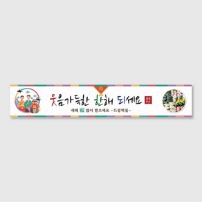 다드림애드 명절 추석 설날 현수막(500*90)_HOP-039, 끈고리