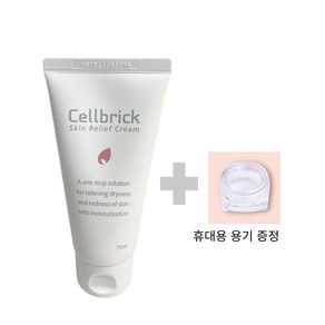 셀브릭 스킨릴리프 크림 75ml(피부과전용)+휴대용 용기 증정, 1개, 75ml