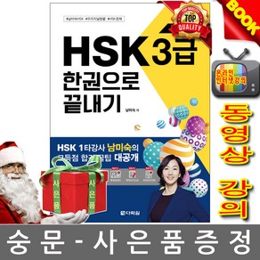 다락원 HSK 3급 한권으로 끝내기