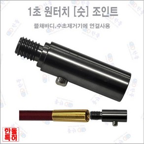 한돌 1초 원터치 숫 조인트 뜰채 수초제거기 연결조인트 부싱