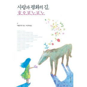 사랑과 평화의 길 호오포노포노, 침묵의향기, 마벨 카츠 저/박인재 역