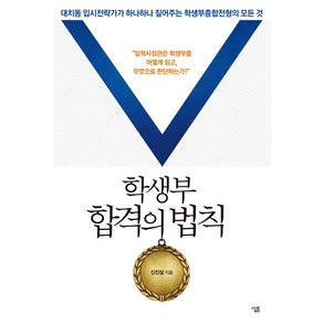 학생부 합격의 법칙:대치동 입시전략가가 하나하나 짚어주는 학생부종합전형의 모든 것, 살림