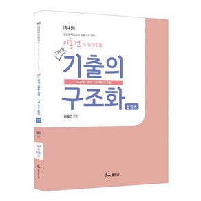 이동건의 유아임용 기출의 구조화: 문제편, 동문사