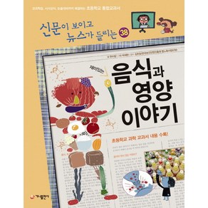 재미있는 음식과 영양 이야기:교과학습 시사상식 논술대비까지 해결하는 초등학교 통합교과서, 가나출판사, 신문이 보이고 뉴스가 들리는 시리즈