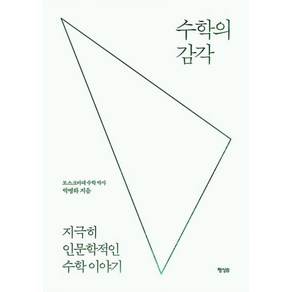 수학의 감각:지극히 인문학적인 수학 이야기, 행성B, 박병하 저