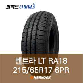 한국타이어 벤트라 LT RA18 (215/65R17 6PR) 2156517, 직영장착 안함, 1개