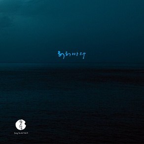 [LP] 장사익 허허바다 (180g LP) / 1. 파도 2. 웃은죄 3. 나그네 4. 반달 5. 사랑굿 나면 1. 허허바다 2. 동백아가씨 3. 타향살이 4. 댄서의 순정 ~