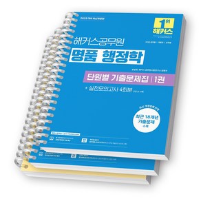 2025 해커스공무원 명품 행정학 단원별 기출문제집 (전2권) [스프링제본], [분철 3권-파트1/4/실전모의]