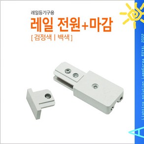 레일등기구 부속 트랙 전원 마감 연결부