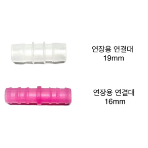 에어컨호스 16mm/19mm 연장용연결대