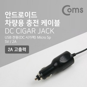 Coms 차량용 충전 케이블(안드로이드) 마이크로 5핀 (Mico 5Pin. Type B). 시가잭. 시거잭, 상세페이지 참조, 본상품선택