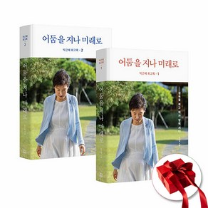 박근혜 회고록 전2권 세트 (이엔제이 전용 사 은 품 증 정)