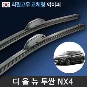 현대 2020년 디 올 뉴 투싼 NX4 와이퍼 세트 (국산 리필고무 교체형), 전용 리필고무 4세트 (8개입/벌크포장)