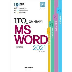 빅라플 ITQ MS 워드 2021