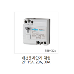 [서울산전주식회사] 산업용 배선용차단기 대형 SBH-32a 2P 15A 20A 30A 2.5kA 차단기 MCCB 서울산전배선차단기, SBH-32a 2P 20A, 1개