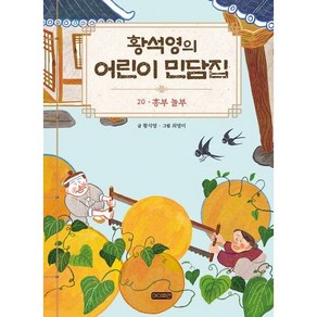 [아이휴먼]황석영의 어린이 민담집 20 : 흥부 놀부 (양장), 아이휴먼, 황석영, 상세 설명 참조