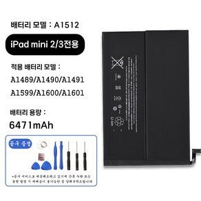 호환 아이패드 미니 iPad mini 2 3 전용 교체용 배터리 대용량 6471mAh 자가수기 A1512 A1489 A1490 A1491 A1599 A1600 A1601, iPad mini 2/3 A1512, 1개