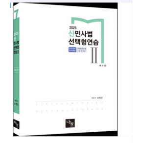2025 신 민사법 선택형연습 2 송영곤 나눔에듀, 스프링분철안함