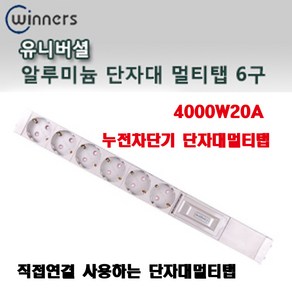 신광 알루미늄누전차단기4000W20A 단자대6구 멀티탭, 1개, 0cm