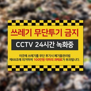 쓰레기무단투기금지 대형 표지판 경고문 안내문 안내판 포맥스 제작 표찰, 1개, RC002, 60cm x 40cm