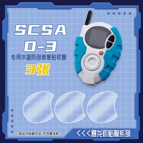 디지바이스 컴플리트 목걸이 리부트 어드벤처, SCSA D3 3 랩 3 매 (연질 필름), 1개