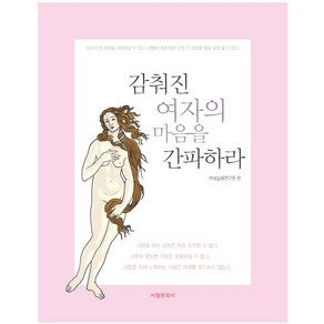 감춰진 여자의 마음을 간파하라:아는 만큼 사랑을 이어갈 수 있고 사랑에 대해 배운 만큼 그 사랑을 열매