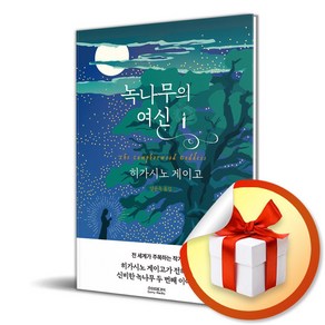 녹나무의 여신 (이엔제이 전용 사 은 품 증 정)